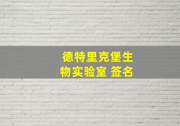 德特里克堡生物实验室 签名